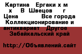 	 Картина “ Ергаки“х.м 30 х 40 В. Швецов 2017г › Цена ­ 5 500 - Все города Коллекционирование и антиквариат » Другое   . Забайкальский край